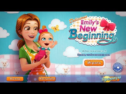 Видео: Деликатесы Эмили 10 -  Ресторан Эмили - 1