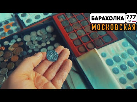 Видео: Купил серебряные монеты на блошином рынке а ей всё мало.