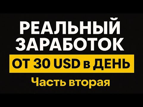 Видео: РЕАЛЬНЫЙ ЗАРАБОТОК В ИНТЕРНЕТЕ ОТ 30 USD В ДЕНЬ, как работать на себя онлайн, инструкция 2025-2026