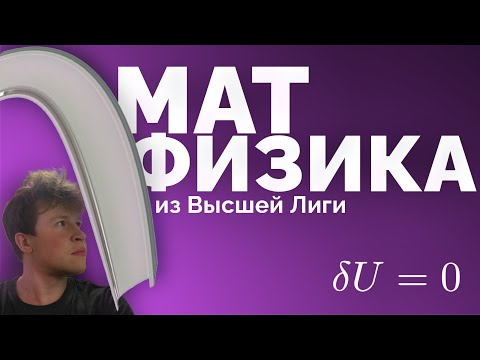 Видео: ШизМат. Прогиб балки и вариационное исчисление