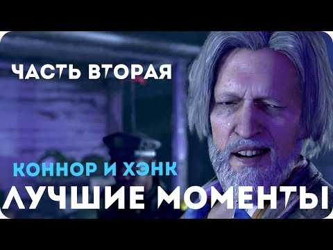 Видео: ЛУЧШИЕ МОМЕНТЫ С КОННОРОМ И ХЭНКОМ часть 2 || Detroit: Become Human