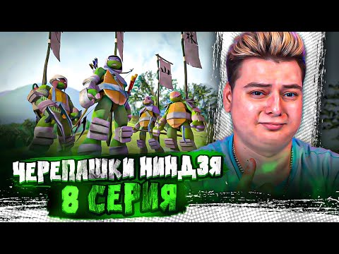 Видео: ХАЙП ! Черепашки-ниндзя 2012 3 Сезон 8 Серия  ( Teenage Mutant Ninja Turtles ) | Реакция