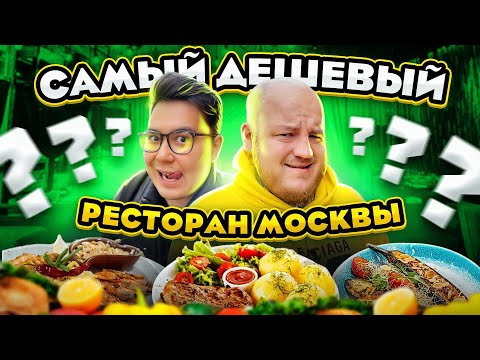 Видео: САМЫЙ ДЕШЕВЫЙ РЕСТОРАН В МОСКВЕ! ПОЧТИ ДАРОМ