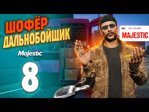 Видео: ЛУЧШИЙ РАНГ ДАЛЬНОБОЙЩИКА! Путь Бомжа До ФУРЫ На MajesticRP / GTA 5 RP PHOENIX