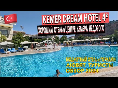 Видео: Турция 🇹🇷 Kemer Dream Hotel 4* - ПОЛНЫЙ ОБЗОР ОТЕЛЯ. ТЕРРИТОРИЯ ПИТАНИЕ ПЛЯЖ НОМЕР. Кемер