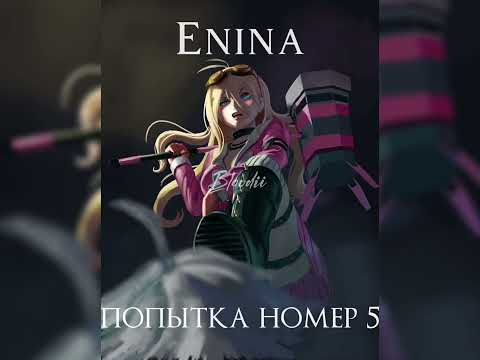 Видео: Enina—попытка номер 5 ᯓ ᡣ𐭩 (speed up)