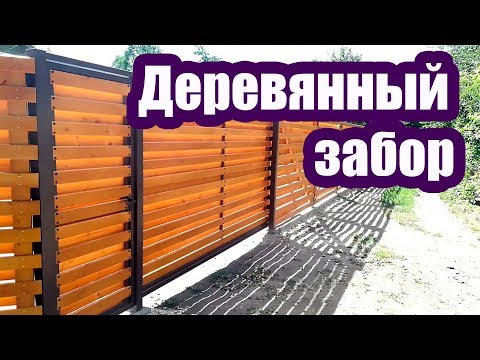 Видео: КАК СДЕЛАТЬ СОВРЕМЕННЫЙ ДЕРЕВЯННЫЙ ЗАБОР НА УЧАСТКЕ