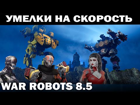 Видео: НОВЫЕ умелки на скорость ШУСТРЫЙ АНГАР WAR ROBOTS 8.5