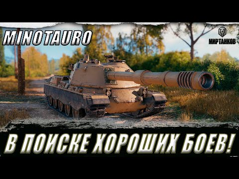 Видео: MINOTAURO. В ПОИСКЕ ХОРОШИХ БОЕВ. ПТ КОТОРЫЙ ХОТЕЛ СТАТЬ ТТ ll МИР ТАНКОВ
