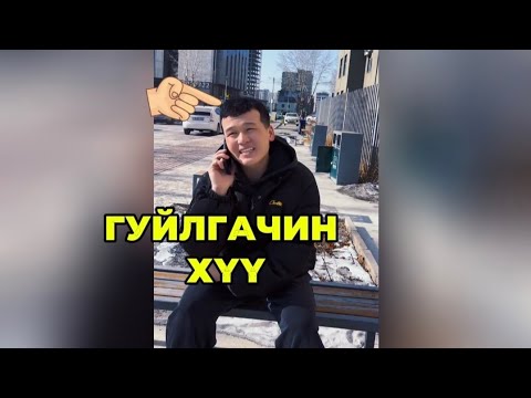 Видео: Мөнгөгүй залуу чиний араас гүйгээд байвал яах вэ?🤭🥹😂