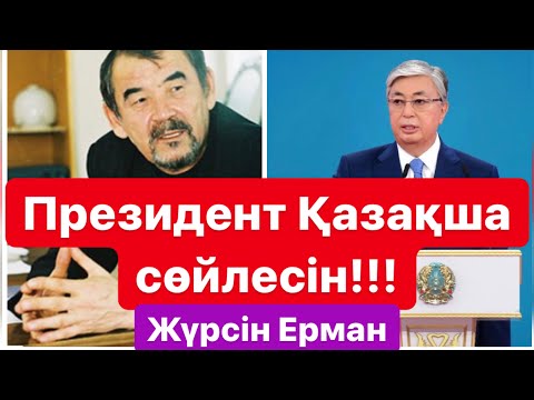 Видео: Жүрсін ЕРМАН - Әйелдің Президент болғанына қарсы | “Билік ойына келгенін істеп отыр” | Айтыс |Сайлау