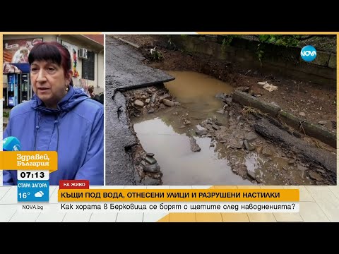 Видео: ВОДНИЯТ АД В БЕРКОВИЦА: Втори ден продължава разчистването на града - Здравей, България (14.06.2023)