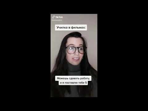 Видео: Твоя математичка в TikTok | TikTokс Умора