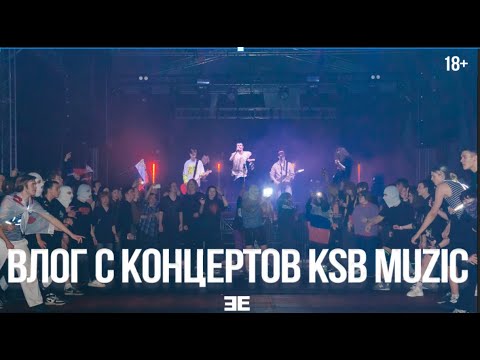 Видео: ТУРОВЫЙ ВЛОГ KSB MUZIC x EE EVENTS