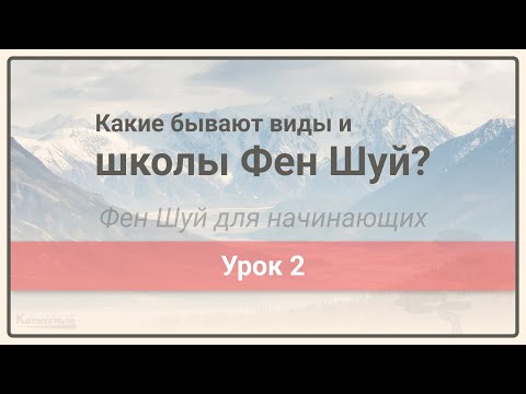 Видео: Виды Фен Шуй • Фен Шуй для начинающих • Урок 2