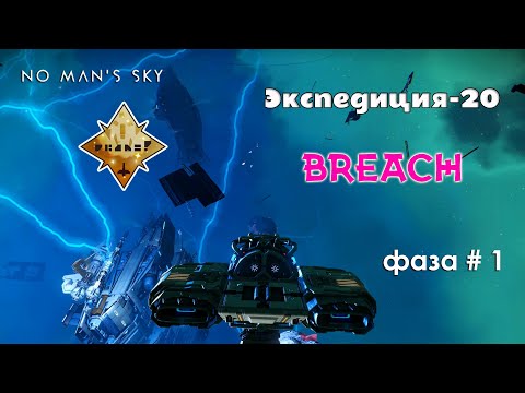 Видео: No Man's Sky Экспедиция 20 BREACH фаза 1