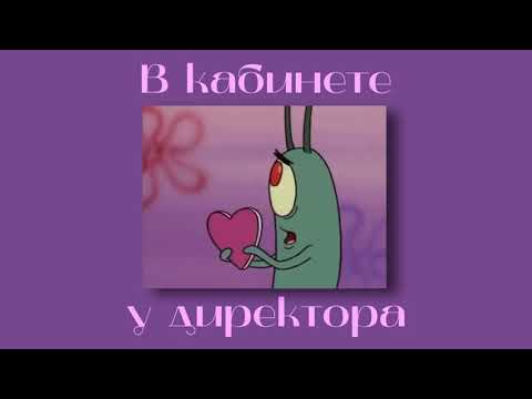 Видео: Алёна Швец - В кабинете у директора (slowed & reverb)