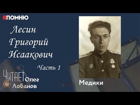 Видео: Лесин Григорий Исаакович Часть 1. Проект "Я помню" Артема Драбкина. Медики.