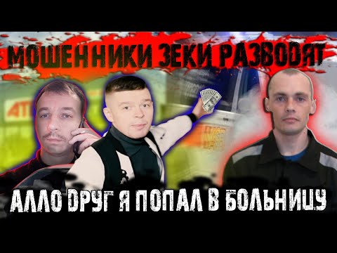 Видео: Мошенники зеки разводят Алло друг я попал в больницу нужны деньги