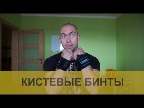Видео: Экипировка для фитнеса и пауэрлифтинга: кистевые бинты