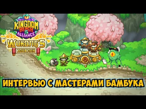 Видео: История и секреты новой башни Kingdom Rush Alliance
