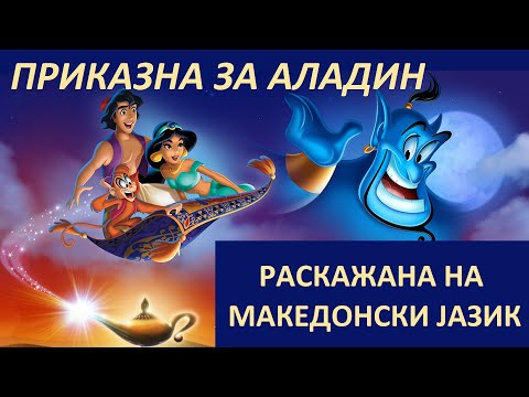 Видео: Приказна за Аладин / Prikazna za Aladin