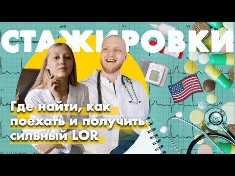 Видео: Стажировки в США - все что нужно знать