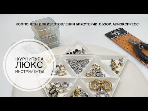 Видео: #45 Фурнитура люкс и немного про инструменты. Распаковка посылок. Алиэкспресс.