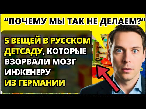 Видео: Инженер из Мюнхена со смехом отдал дочь в русский детсад. Через месяц ему было НЕ ДО СМЕХА
