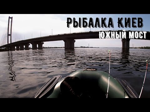 Видео: Рыбалка Киев / Ловлю рыбу с лодки под Южным мостом