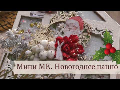 Видео: Скрапбукинг/ Мини МК/ Новогоднее панно