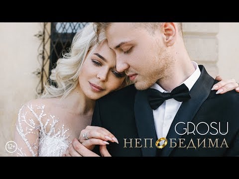 Видео: GROSU - Непобедима