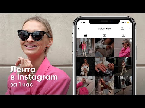 Видео: Как сделать ленту в INSTAGRAM за 1 час? Секреты и лайфхаки мобильной съемки 😱