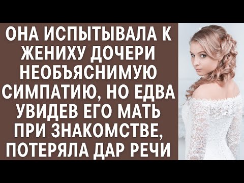 Видео: 98Она испытывала к жениху дочери необъяснимую симпатию, но едва увидев его мать, потеряла дар речи