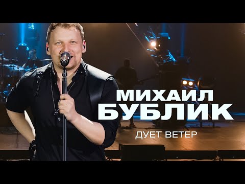 Видео: Михаил Бублик  - Дует ветер (концерт в Crocus City Hall, 2021)