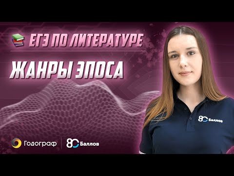 Видео: ЕГЭ по Литературе 2022. Жанры эпоса
