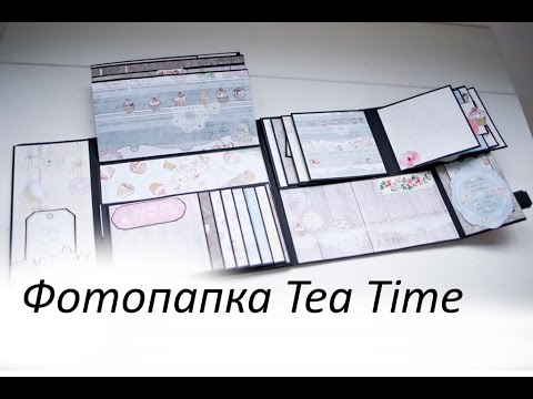 Видео: Скрапбукинг: Фотопапка Tea Time /Fotofolio scrapbooking