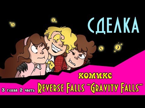 Видео: СДЕЛКА (комикс Reverse Falls ~Gravity Falls~) 3 глава 2 часть
