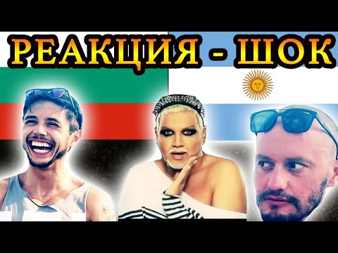 Видео: АРЖЕНТИНЕЦ РЕАГИРА НА БГ ПОП И ЧАЛГА (Азис, Папи Ханс, Криско, Джулия)