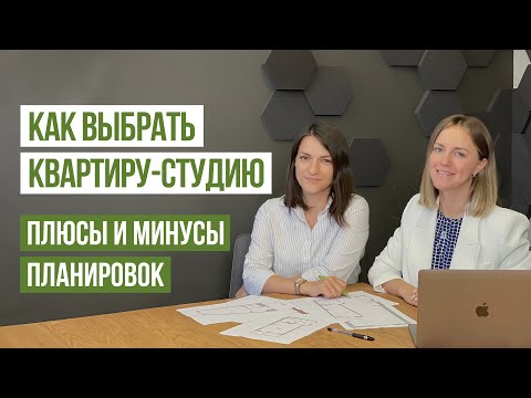 Видео: Как выбрать квартиру-студию. Разбор планировок