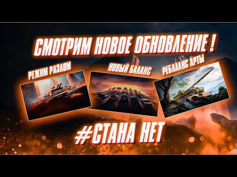 Видео: ДОЛГОЖДАННОЕ ОБНОВЛЕНИЕ 1.38 ● Ребаланс САУ, СТАНА_НЕТ !!! , Балансировщик 2.0 и режим «Разлом»