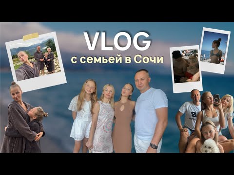 Видео: VLOG // гастроли с ледовым шоу Навки в Сочи / неделя с моей семьей / первое ДТП / концерт МОТа