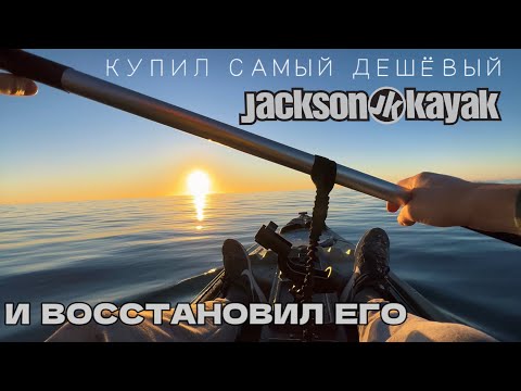 Видео: Купил самый дешёвый JACKSON KAYAK CUDA 14 , и восстановил его .