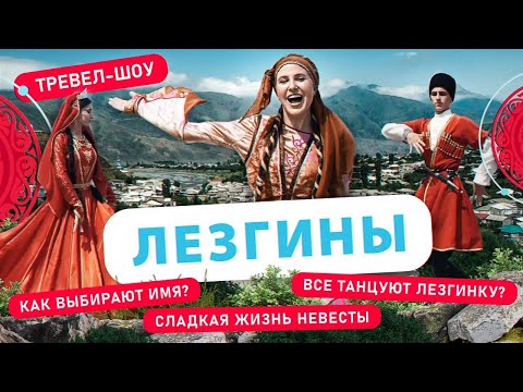 Видео: Лезгины | 31 выпуск