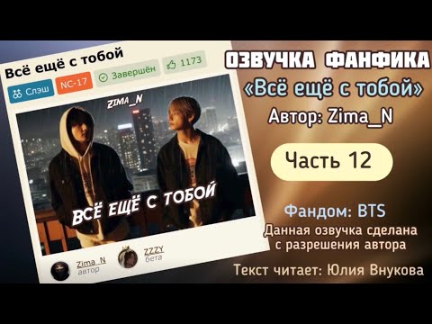 Видео: Часть 12. «Все еще с тобой». Автор: Zima_N #вигуки #озвучкаффбтс #bts #фанфик