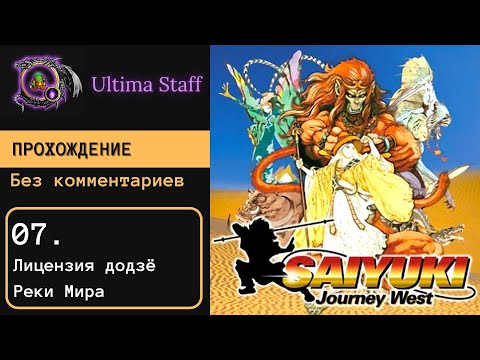 Видео: 100% прохождение Saiyuki: Journey West 07. Лицензия додзё Реки Мира