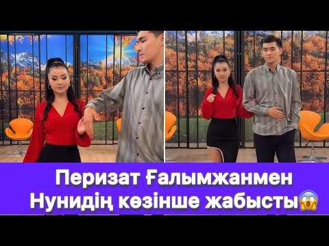 Видео: Перизат Ғалымжанмен Нунидің көзінше жабысты😱