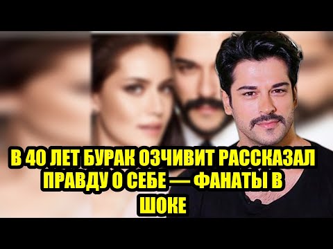 Видео: Бурак Озчивит в 40 лет раскрыл правду, которую от всех прятал