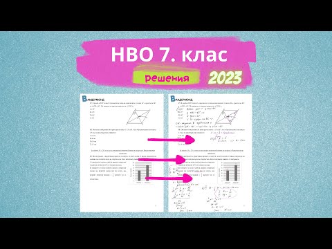 Видео: 2023 РЕШЕНИЯ на задачите от НВО по математика 7. клас - първи модул
