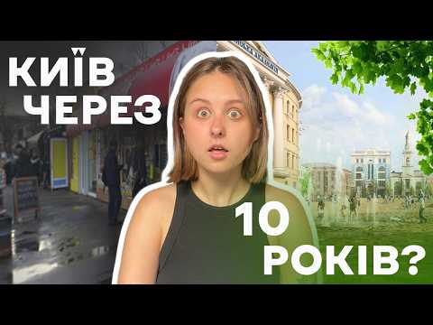 Видео: ТОП архітектурних проєктів Києва...